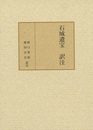 石城遺宝 訳注