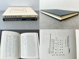 明代異国情報の研究 汲古叢書 19