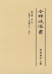 全譯 後漢書 (7)五行志