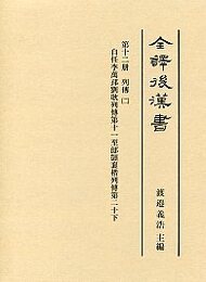 全譯 後漢書 (12)列傳（二）