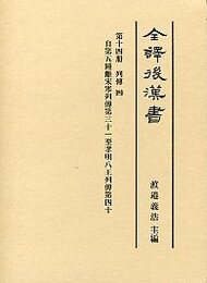 全譯 後漢書 (14)列傳（四）