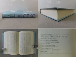 中国における日本租界 重慶・漢口・杭州・上海 神奈川大学人文学研究叢書 22
