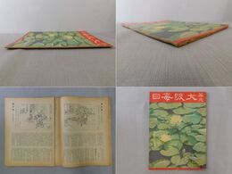 華文 大阪毎日 第三巻第五期 第二十一号