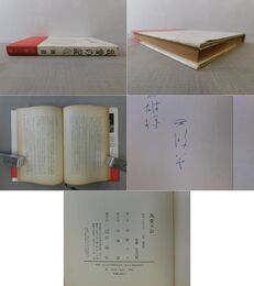 我愛の記 青木一雄宛署名入