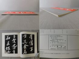 「墨美 No.288」黄山谷子贍帖