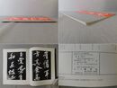 「墨美 No.288」黄山谷子贍帖