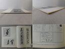 「墨美 No.268」中野越南 90翁の書 V