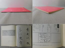 「墨美 No.275」光悦流