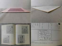 「墨美 No.274」木阿弥光悦 4