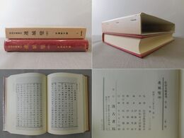 連城壁 中 佐伯文庫叢刊 2