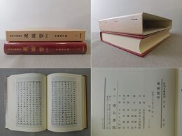 連城壁 中 佐伯文庫叢刊 2