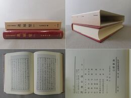 連城壁 下 佐伯文庫叢刊 3