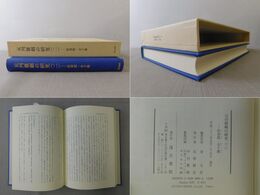 貶夜郎・介子推 元刊雑劇の研究（二）