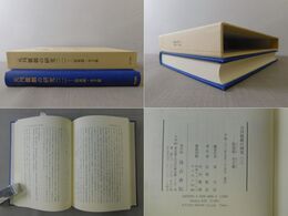 貶夜郎・介子推 元刊雑劇の研究（二）