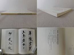 張裕釗・宮島詠士師弟書法展覧図録