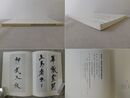 張裕釗・宮島詠士師弟書法展覧図録