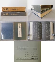 王鐸 覆刻 擬山園帖