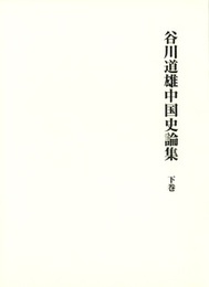 谷川道雄中国史論集 下巻