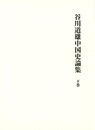 谷川道雄中国史論集 下巻