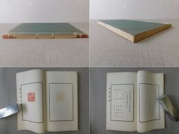 園田湖城先生華甲寿 賀寿印譜