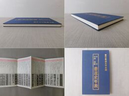 日本・中国・朝鮮 書道史年表