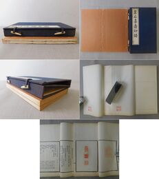 翠石喜寿印譜