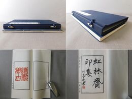 立虹印存 虹林齋印集