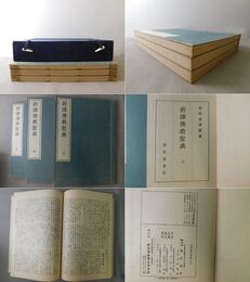 新訳仏教聖典 上・中・下