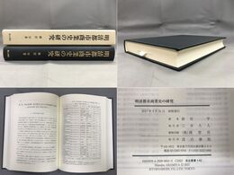 明清都市商業史の研究 汲古叢書142