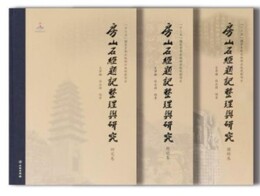 房山石経題記整理與研究（全3冊）