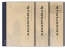 房山石経題記整理與研究（全3冊）