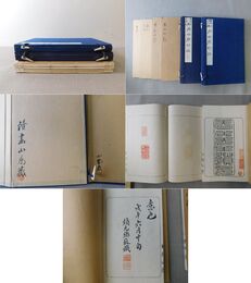 松雨山房印譜集 春水・聿菴・杏坪・春風・元鼎 2帙4冊