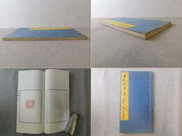 五松閣印存 1冊