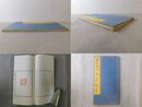 五松閣印存 1冊