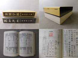 篆刻字林 普及版