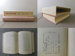 「西遊記」形成史の研究