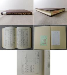 「長澤規矩也著作集 別巻」年譜・著作目録・索引