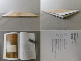 歌仙絵と太刀 重要文化財佐竹本三十六歌仙絵「源重之」収蔵記念特別展