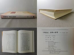 『西遊記』資料の研究