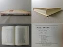『西遊記』資料の研究