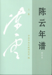 陳雲年譜（修訂本）全3冊