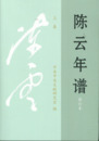 陳雲年譜（修訂本）全3冊