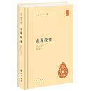 貞観政要（中華国学文庫）