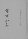 邵雍全集(全5冊)