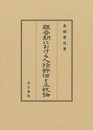 魏晉期における人物評価と正統論