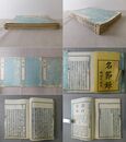 名節録 全3冊揃