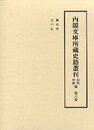 内閣文庫所蔵史籍叢刊 古代中世篇 6 職原抄・吉口伝