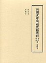 内閣文庫所蔵史籍叢刊 古代中世篇 4 除目抄・行類抄