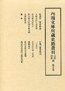 内閣文庫所蔵史籍叢刊 古代中世篇 5 教訓抄（舞楽雑録）・久安五年記（台記）ほか