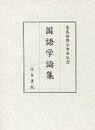 築島裕博士傘寿記念国語学論集